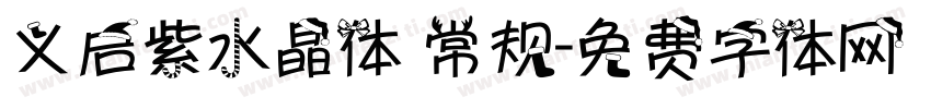 义启紫水晶体 常规字体转换